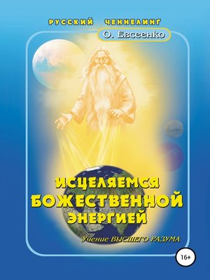 cover image of Исцеляемся божественной энергией